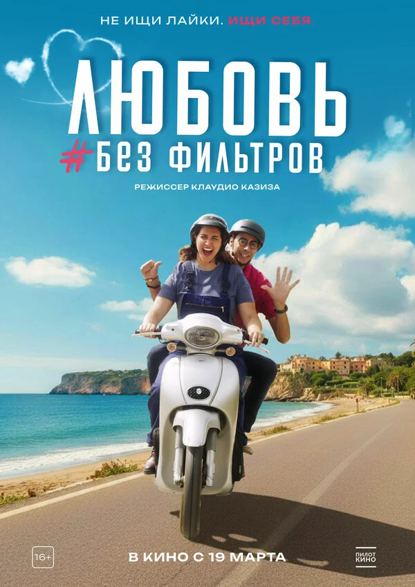 Любовь без фильтров постер